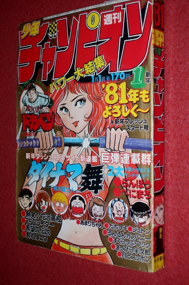 週刊少年チャンピオン 81年1月1日号 新年No.1エキサイト新連載 ダイナマ舞 Yahoo!オークション - 週刊少年チャンピオン 1981年 新年No.1