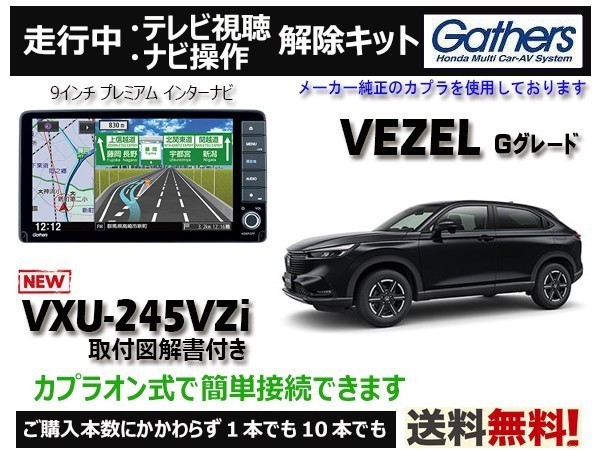 Gathers ホンダヴェゼル用9インチプレミアムナビVXU-245VZi
