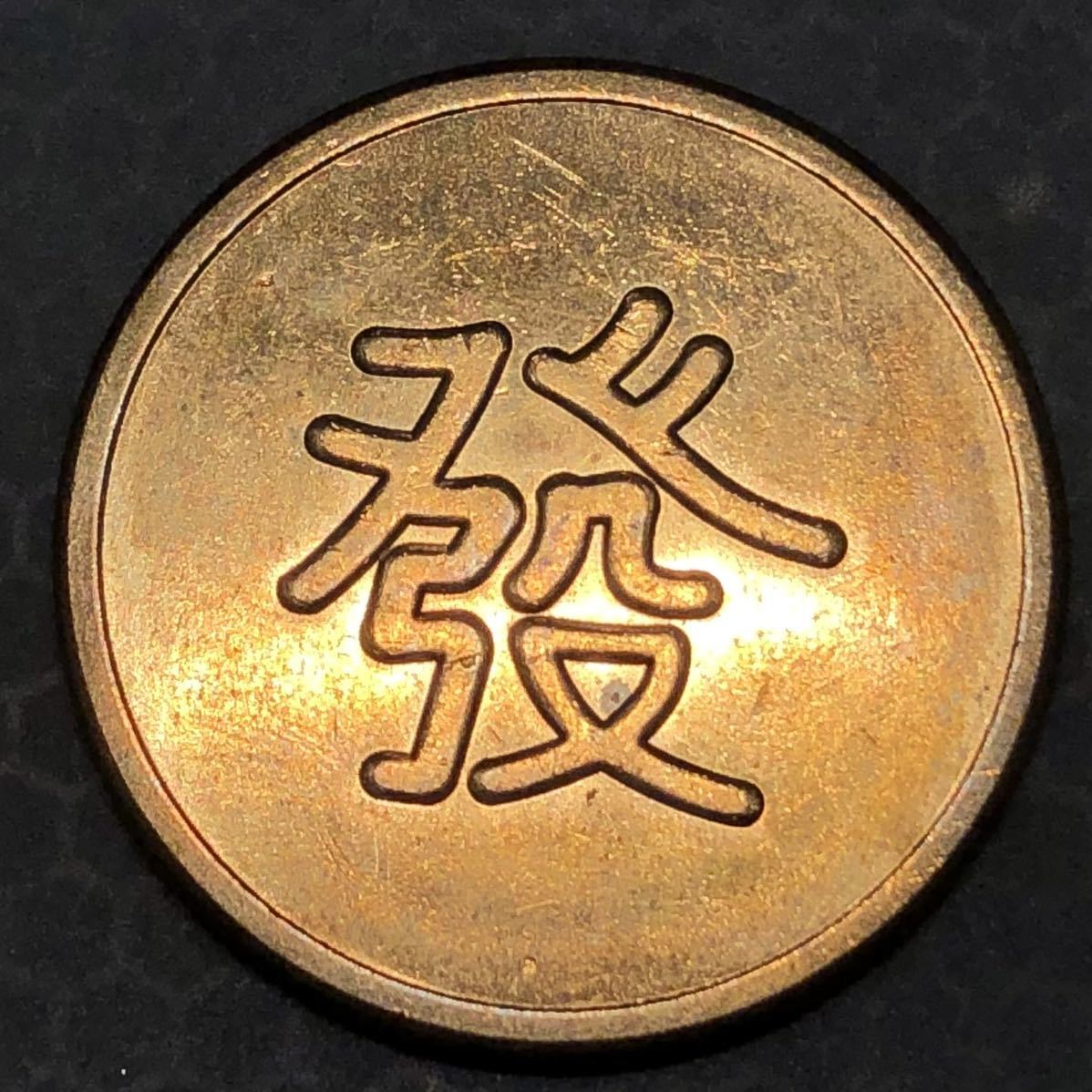 古銭 金塊 金条 金貨 【福】 上上足赤 御賜足金 中華民国 中国