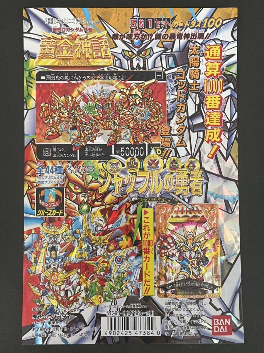 SDガンダム外伝　黄金神話Ⅲ シャッフルの勇者　1000枚記念プリズム含 SDガンダム外伝 黄金神話Ⅲ シャッフルの勇者 1000枚記念