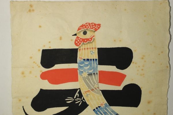 岡村吉右衛門 型絵染 岡村吉右衛門 型染め版画 絵文字「鶴」 (岡村吉右衛門) / 古本