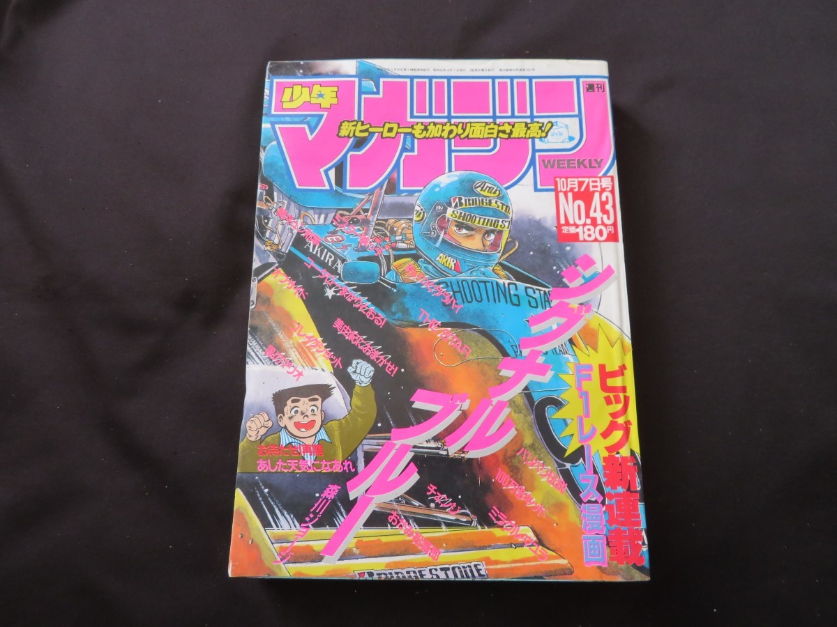 傷や汚れあり】週刊少年マガジン NO.43 1987年10月7日号 シグナル