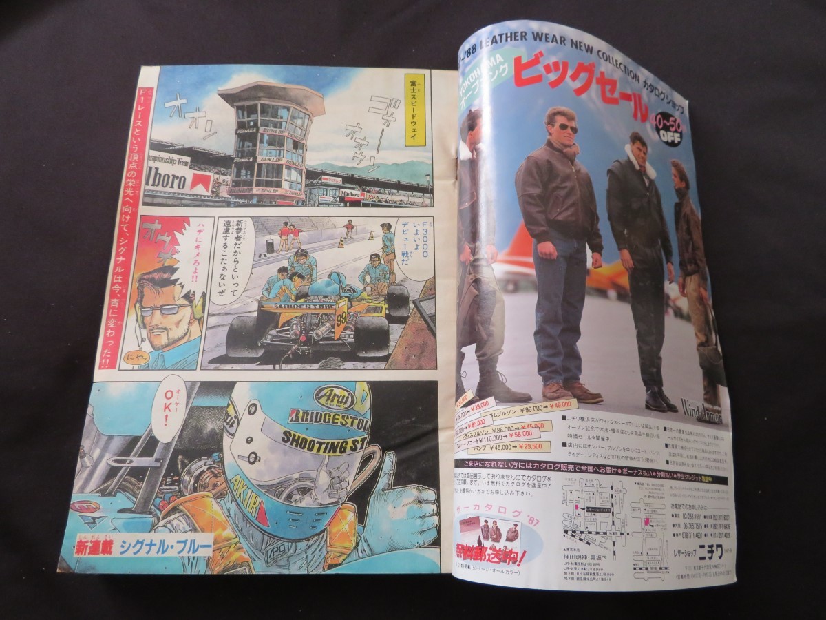 傷や汚れあり】週刊少年マガジン NO.43 1987年10月7日号 シグナル