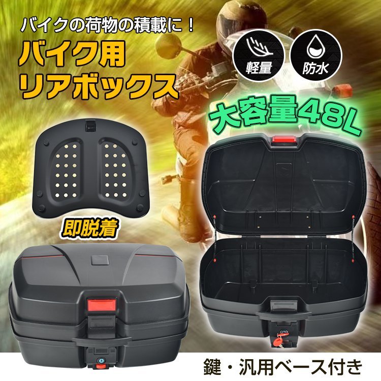 【未使用】バイク リアボックス 原付 カブ スクーター 48L 大容量 ギフト キャリアボックス 丈夫 防水 脱着可能 鍵 トップケース