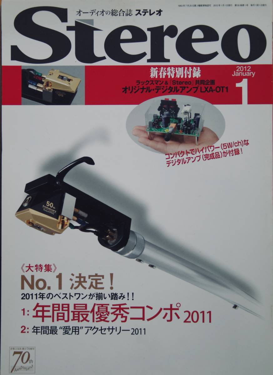 stereo2012年1月号付録 LUXMANデジタルアンプ LXA-OT1 （独特の
