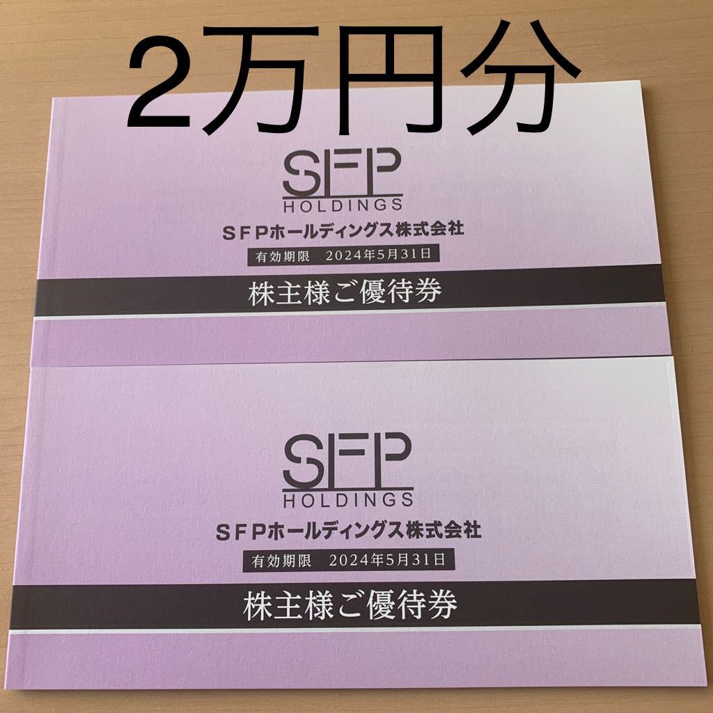 SFPホールディングス 株主優待券2万円分 SFPホールディングス 株主優待券 2万円分 磯丸水産 【公式通販】