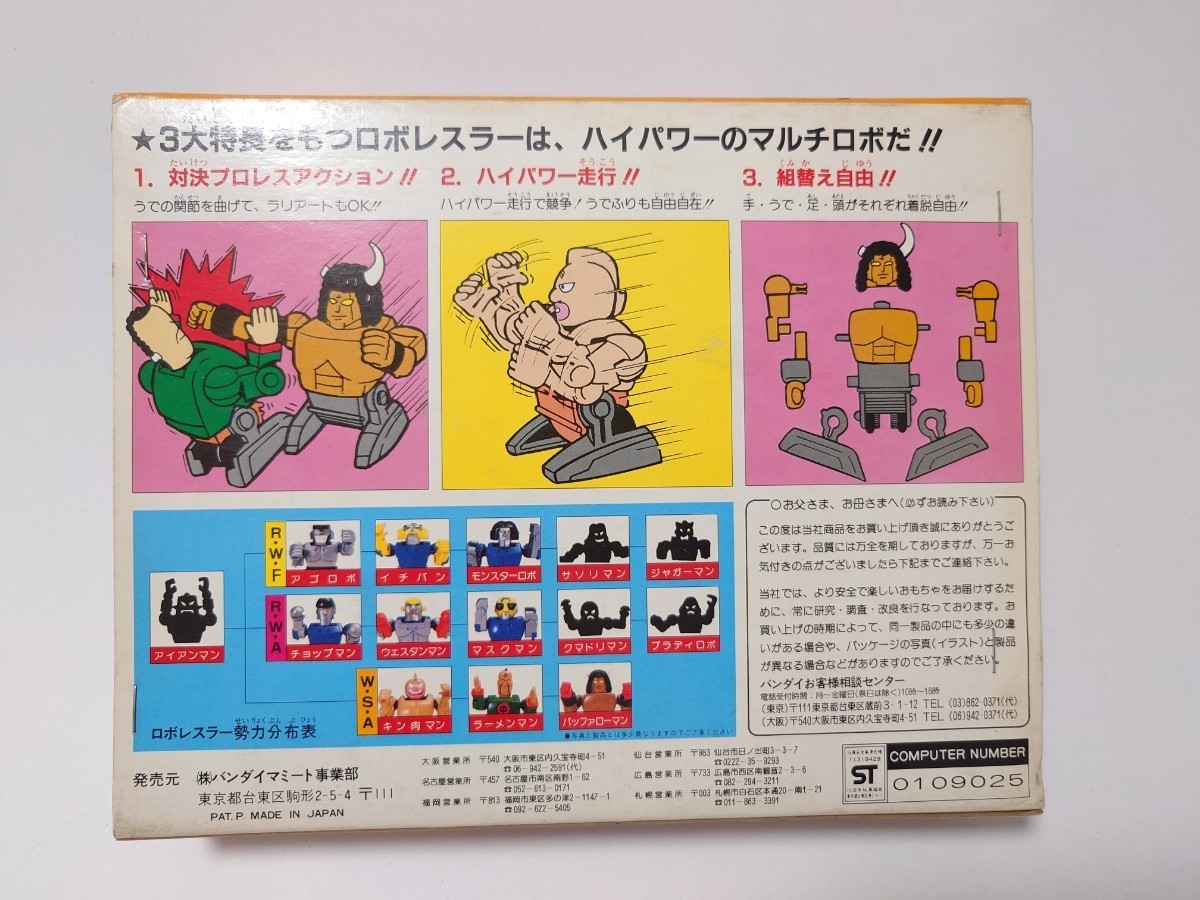 未使用】キン肉マン☆当時物 バンダイ ゆでたまご ロボレスラー