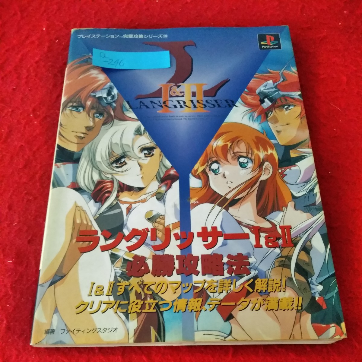 ラングリッサーⅠ-Ⅲ ゲームブック 公式ガイドブック 必勝攻略法 攻略