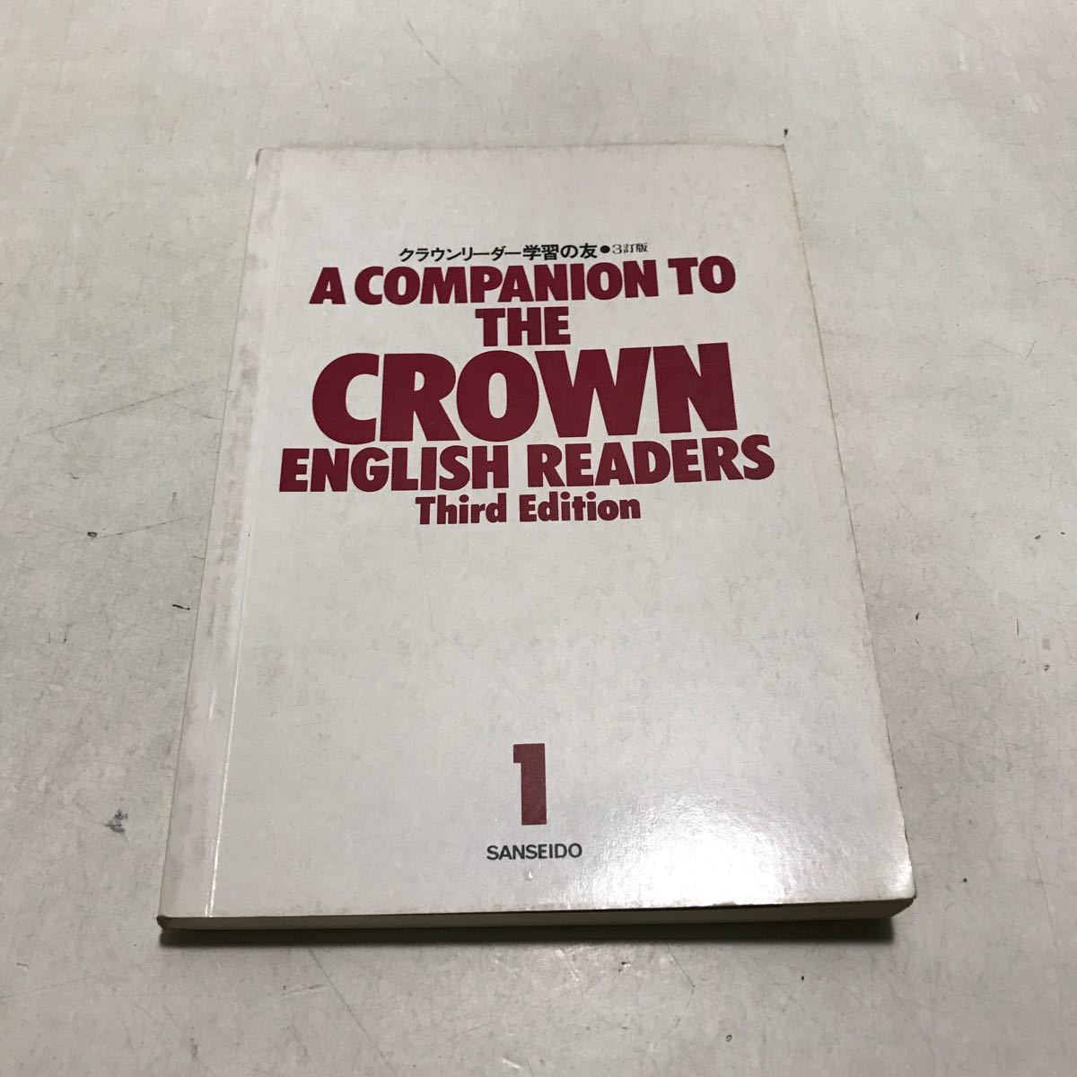 THE CROWN ENGLISH READERⅡB ガイド、単語解説3冊セット 三省堂 THE CROWN ENGLISH READERS BOOK 1 /BOOK 2/ BOOK3