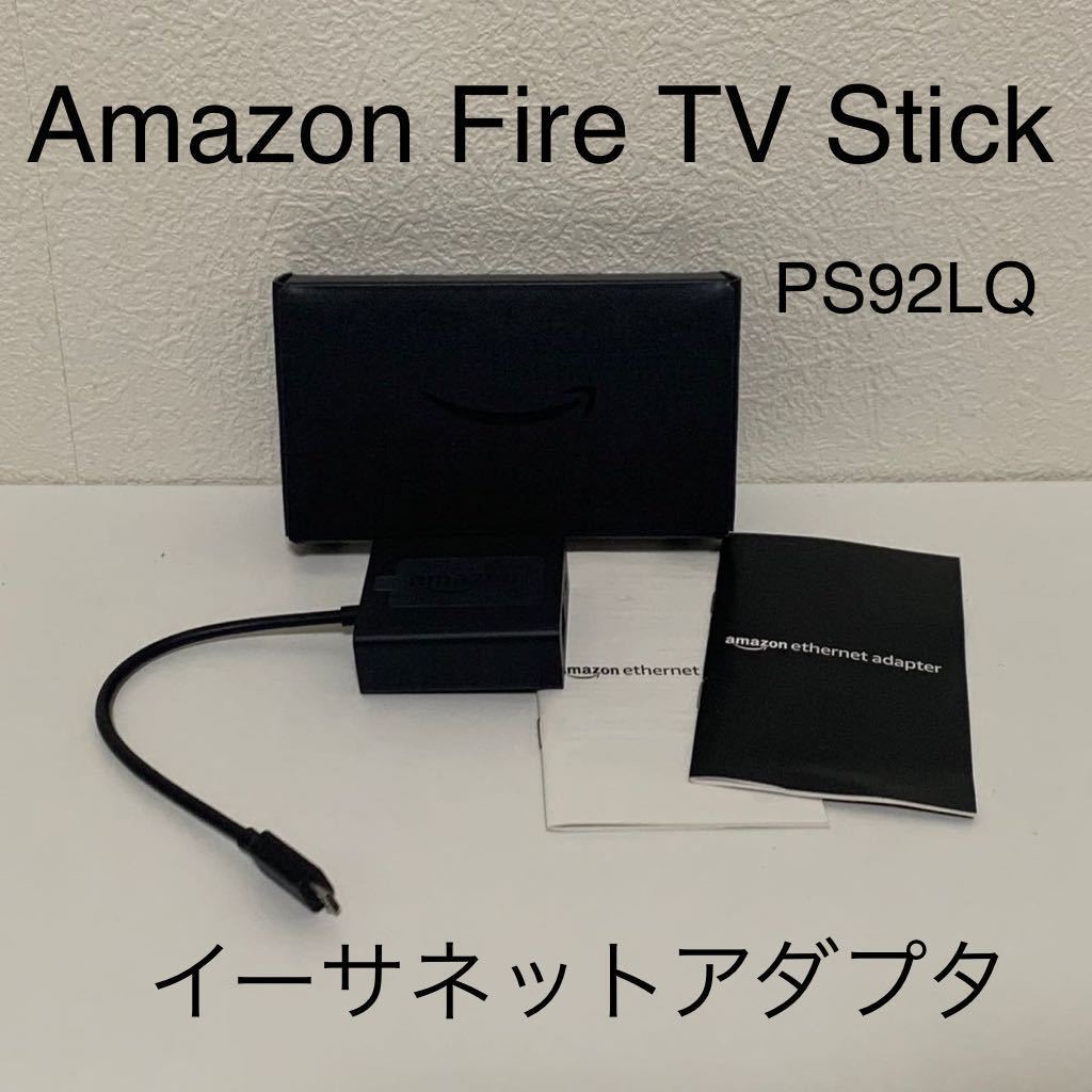 【未使用に近い】【美品】Amazon Fire TV Stick イーサネット アダプタ PS92LQ アマゾン アダプター
