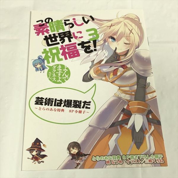 新品】この素晴らしい世界に祝福を! 17巻 ゲーマーズ特典 小冊子