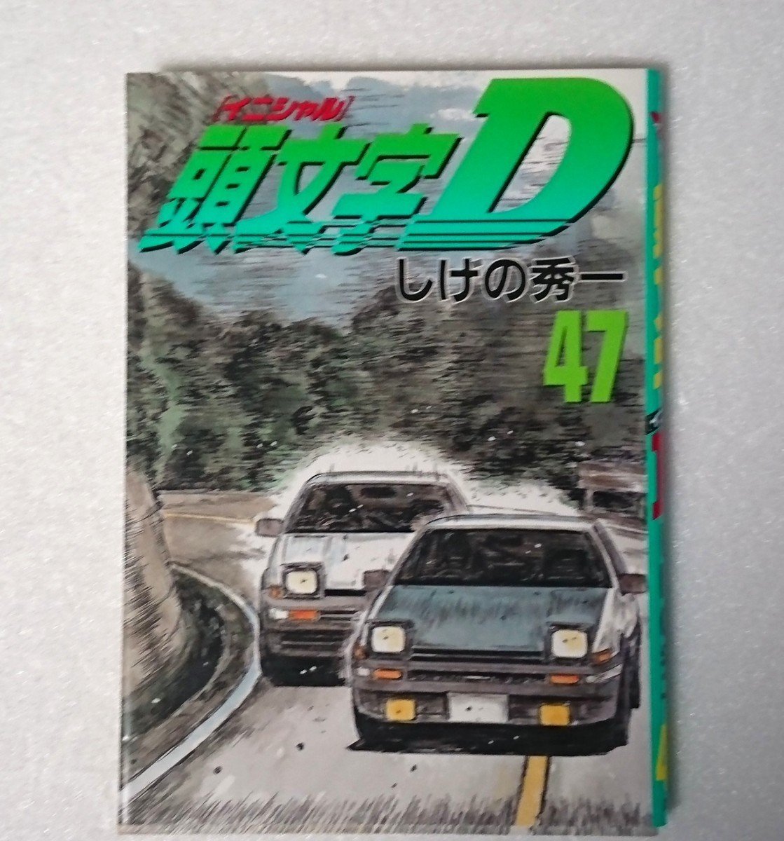 頭文字D 漫画全巻セット ほぼ初版 初版多数】 頭文字D 全48巻 全巻完結セット イニシャルD 漫画
