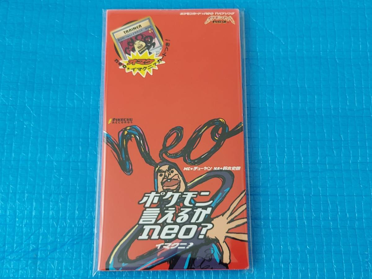 未使用】ポケモン言えるかneo？イマクニ？カード付CD「未使用・未開封