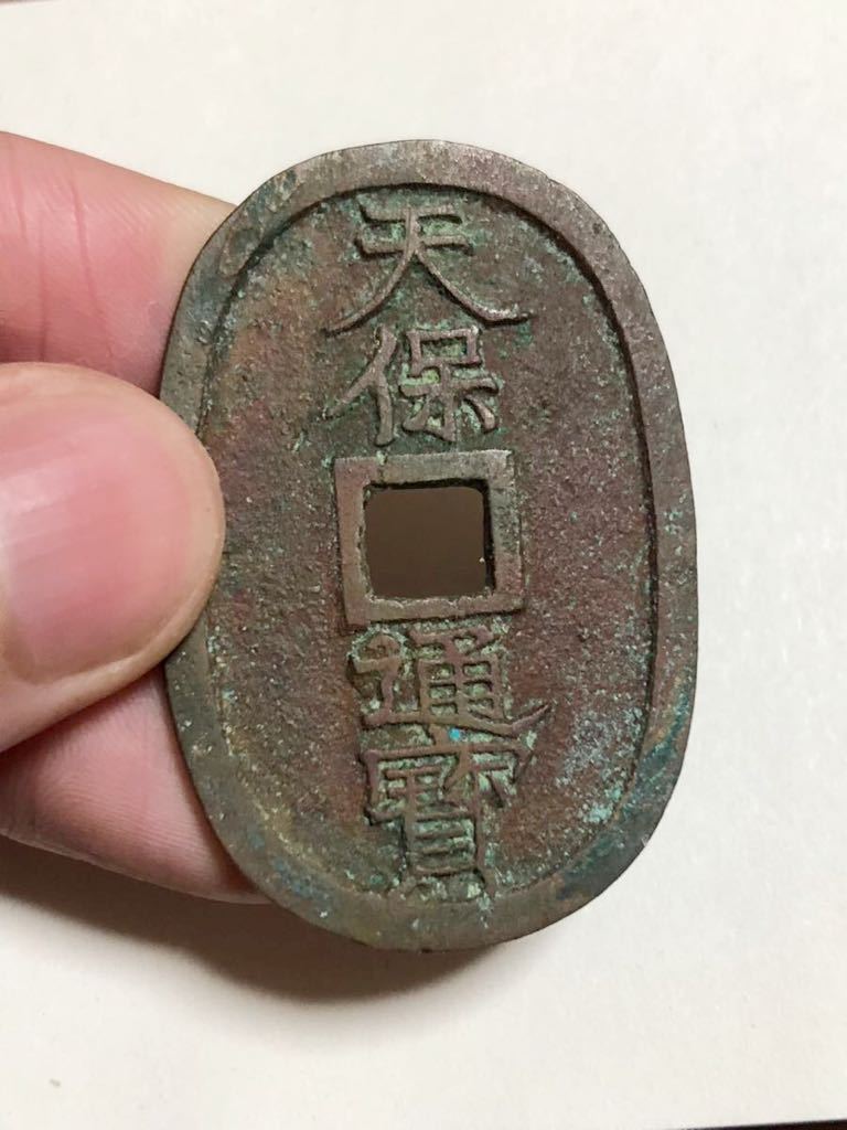 天保通宝　水戸　濶字退宝　組合鑑定書付 天保通宝 水戸 濶字退宝 組合鑑定書付 天保通宝 水戸 濶字退宝 組合