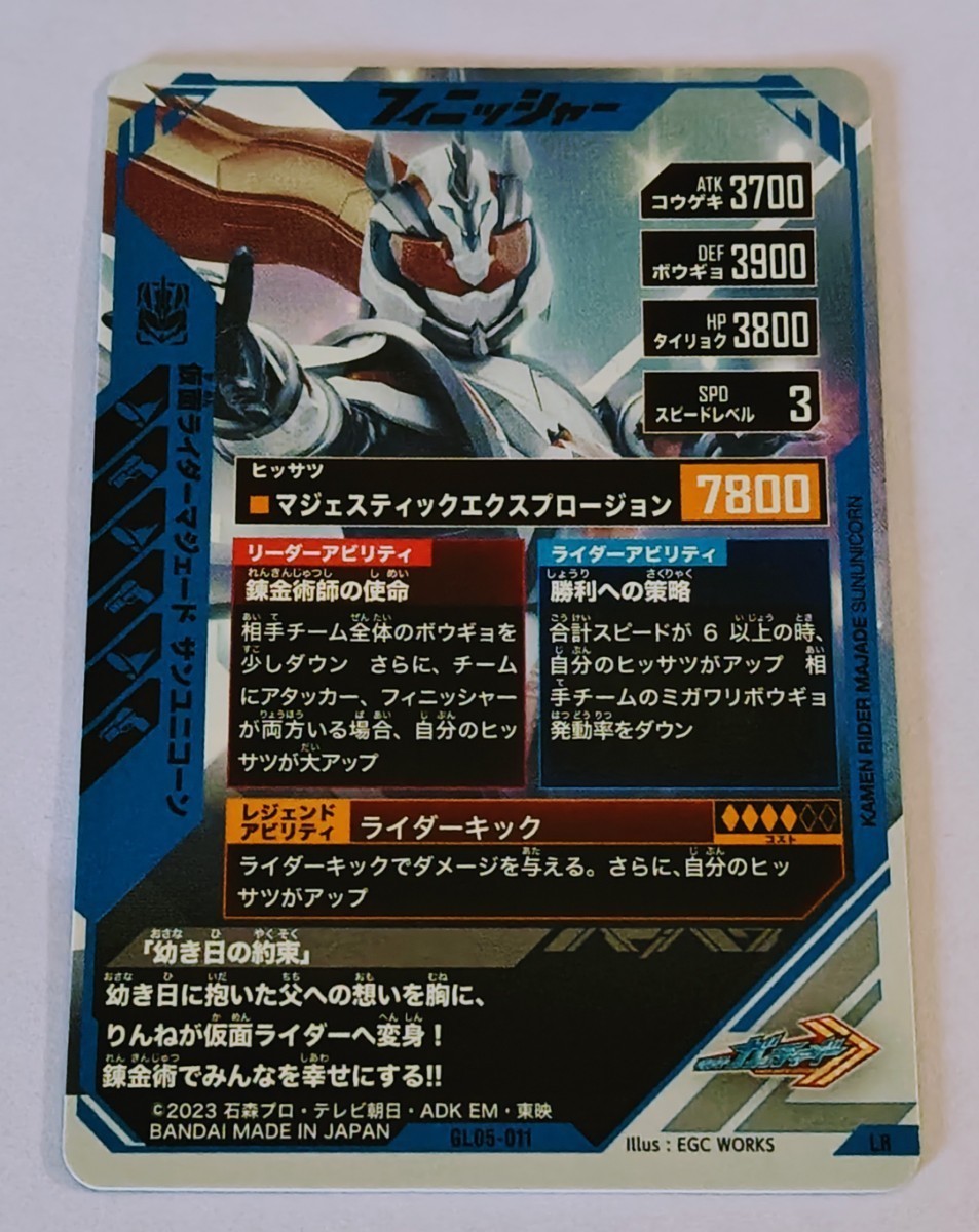 ガンバレジェンズ GL05-011 かする 仮面ライダーマジェード サン