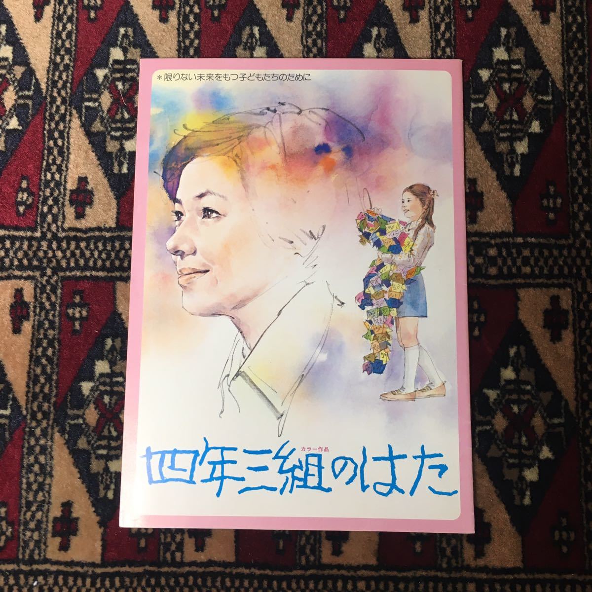 やや傷や汚れあり】映画パンフレット 四年三組のはた (1976) 藤井克彦