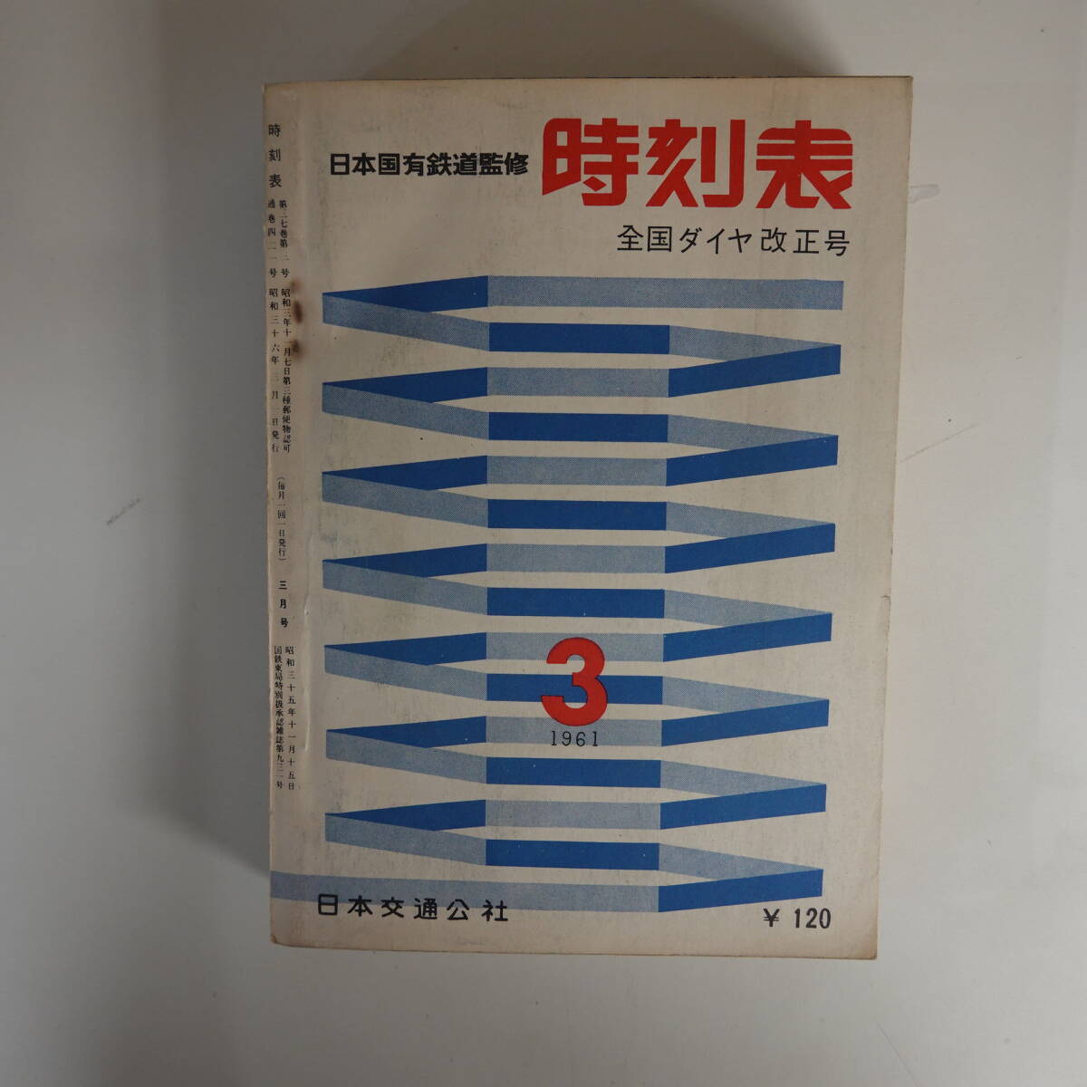 【目立った傷や汚れなし】0010ポケット版時刻表 日本国有鉄道監修 1961年3月 全国ダイヤ改正号 日本交通公社の落札情報詳細 - ヤフオク 【目立った傷や汚れなし】0010ポケット版時刻表 日本国有鉄道監修 1961年3月 全国ダイヤ改正号 日本交通公社の落札情報詳細 - ヤフオク