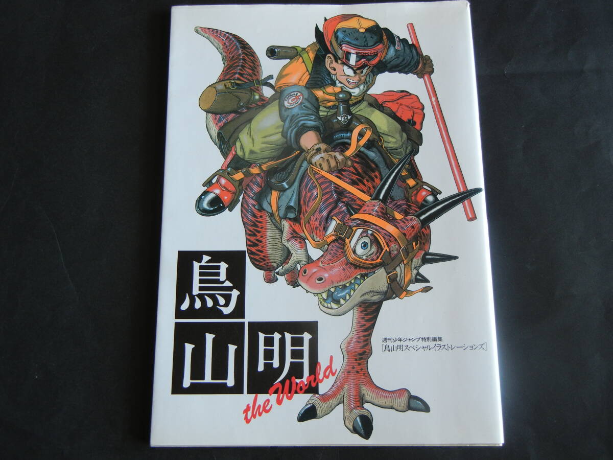 初版】帯付き 鳥山明 THE WORLD SPECIAL 画集