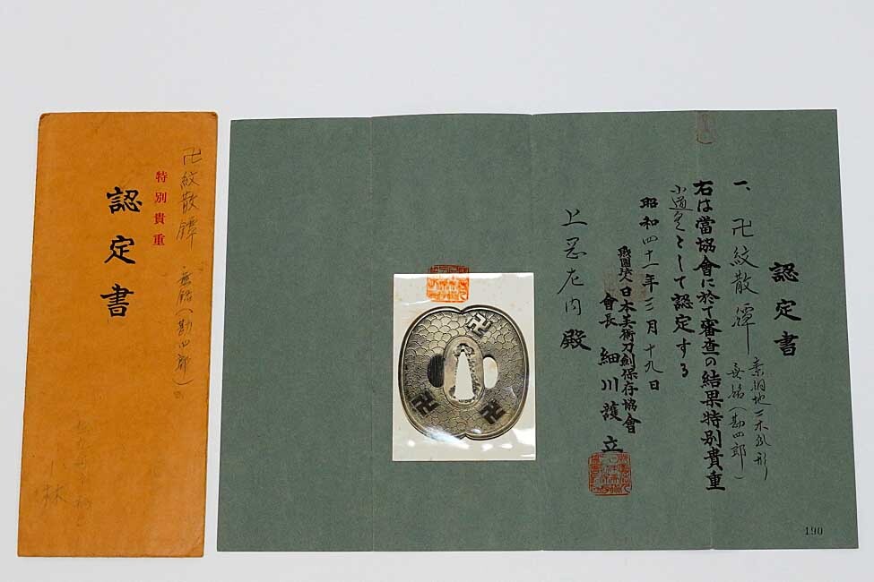 ☆肥後鍔 日刀保鑑定書付【西垣-勘四郎】 貴重 刀剣」の直近30