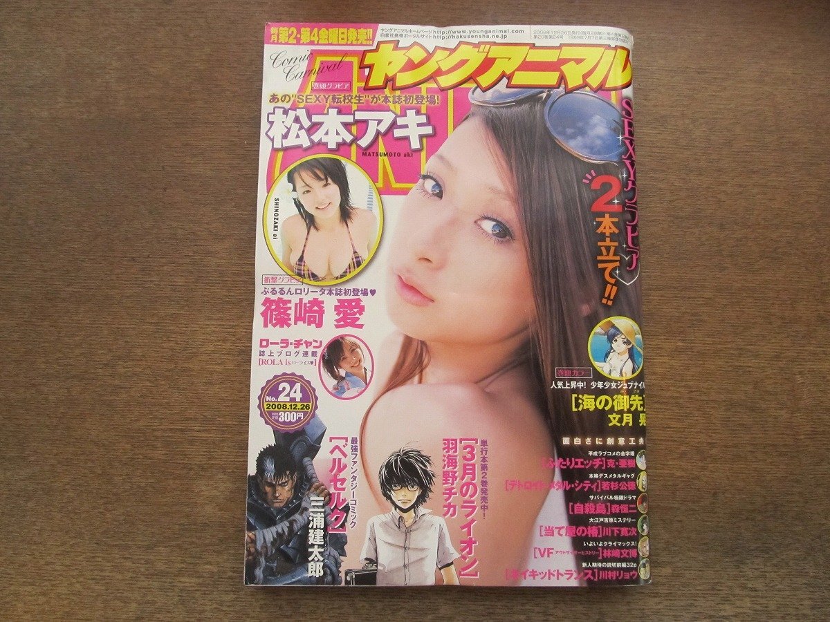 傷や汚れあり】ヤングアニマル NO.17 1998年09月11日号 松田純