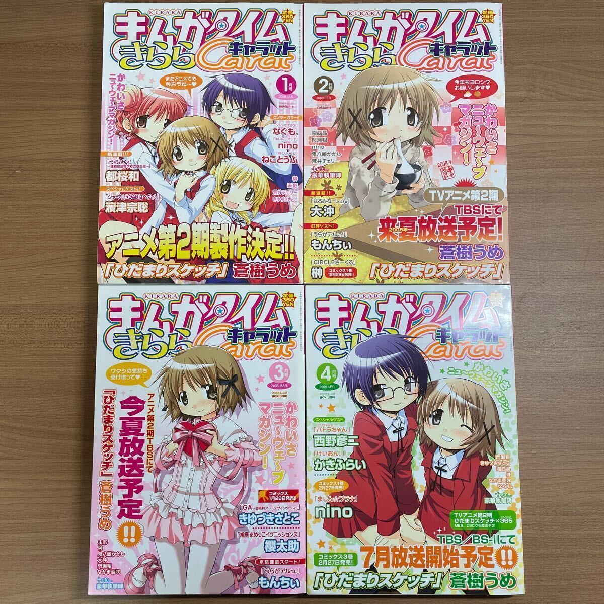 やや傷や汚れあり】まんがタイム きらら キャラット 2008年 1〜12月号