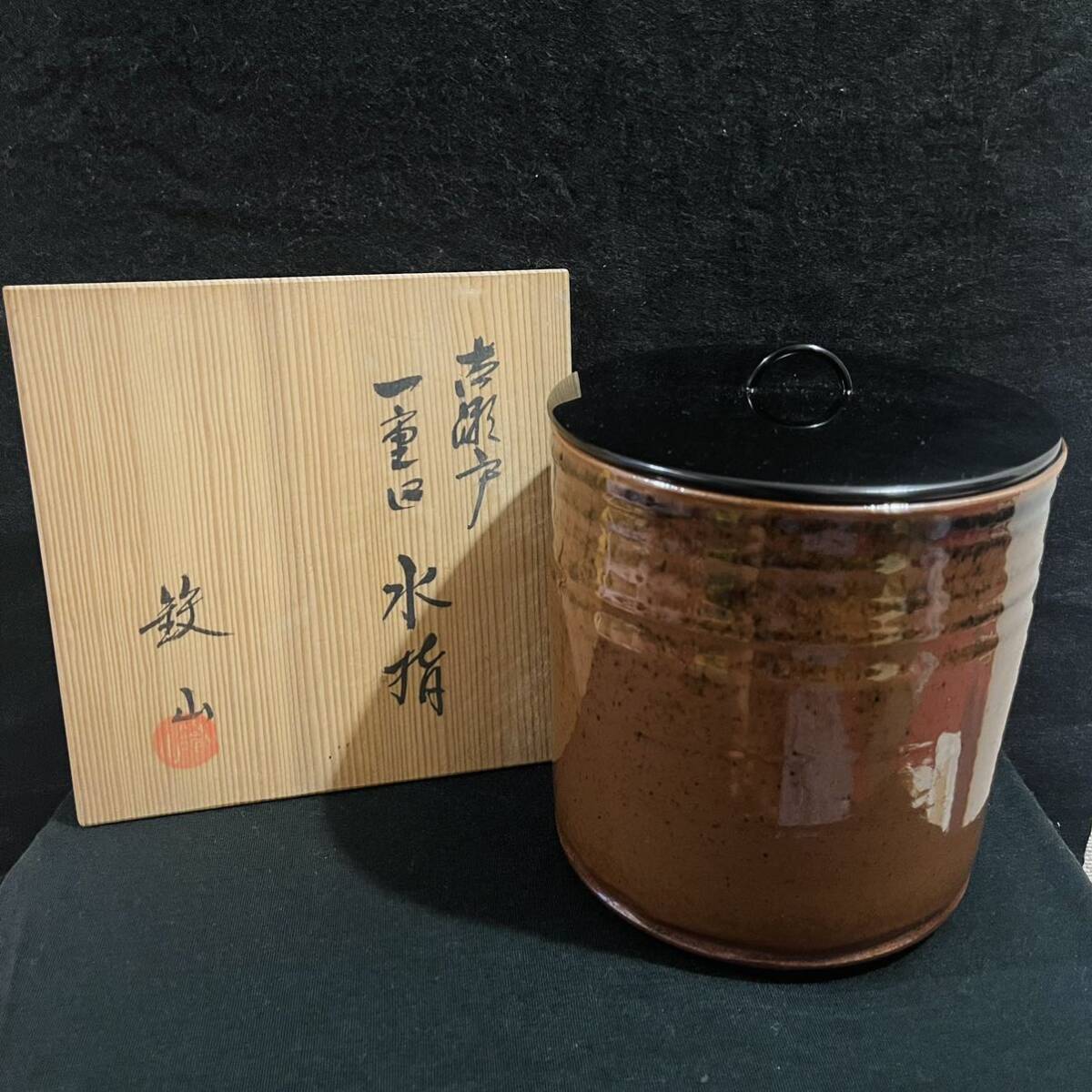 （美品）泉窯　一重口水指　古瀬戸写　茶道具 茶道具 水指 瀬戸一重口水指 宇田隆和作 佐平窯 茶道 : 茶道具