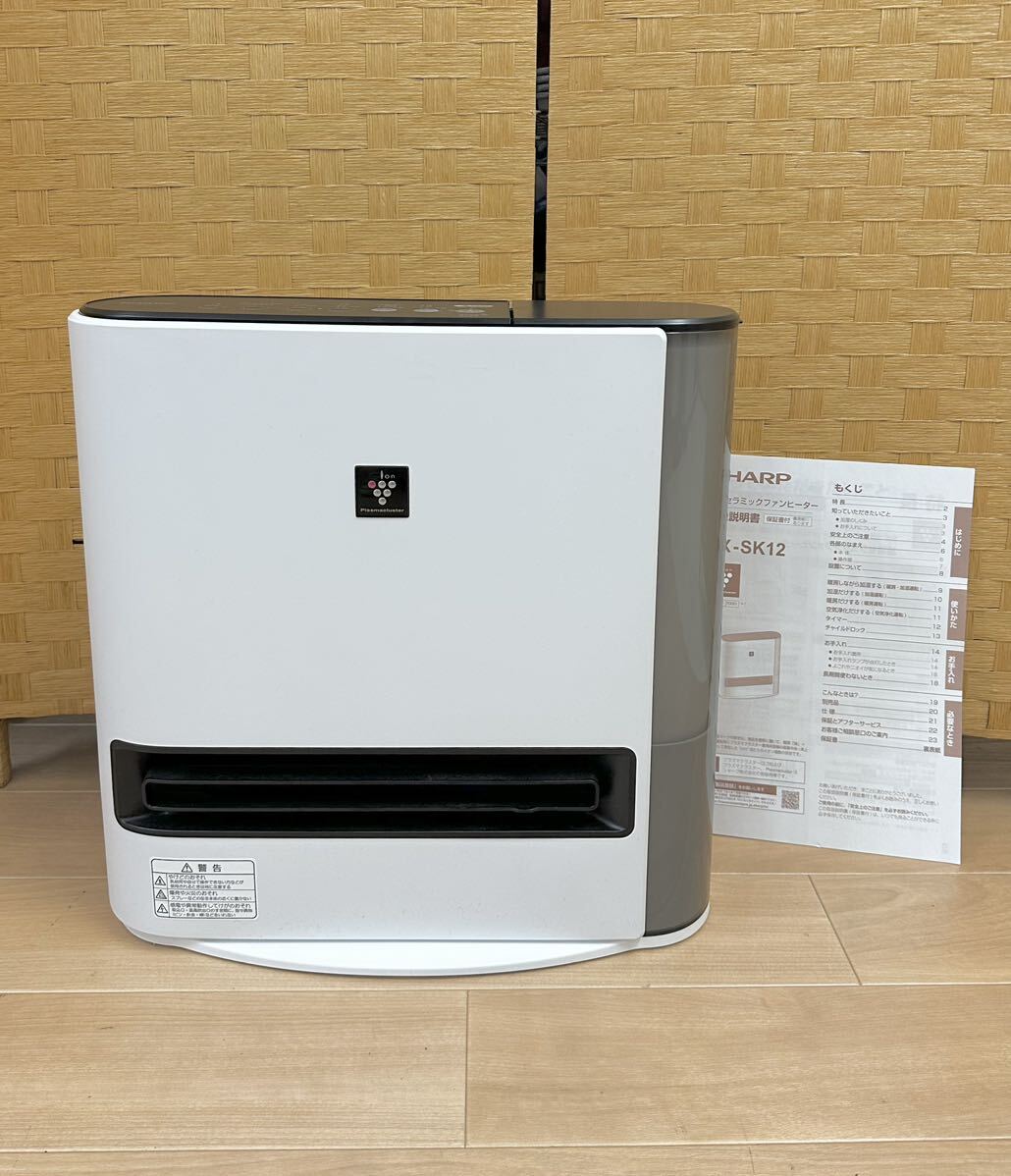 シャープSHARP☆加湿セラミックファンヒーター☆HX-SK12-W 中古