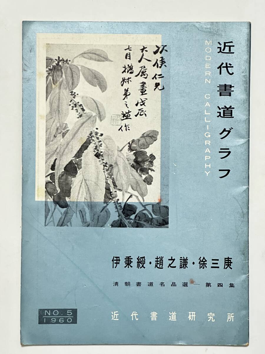 青山杉雨シリーズ：近代書道研究所 青山杉雨臨 傅山漢古詩帖 近代