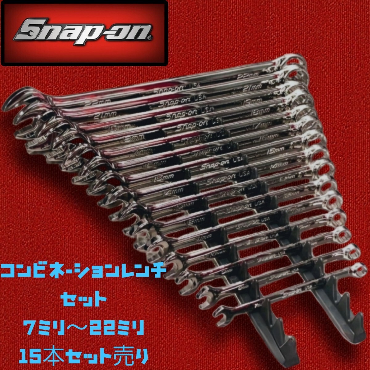 スナップオン さり コンビネーションレンチ 15ミリ
