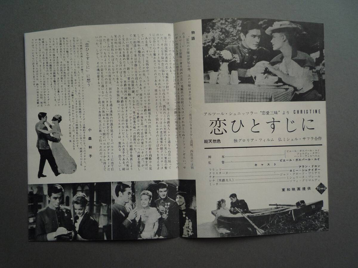 やや傷や汚れあり】映画チラシ◇恋ひとすじに◇アラン・ドロン ロミー