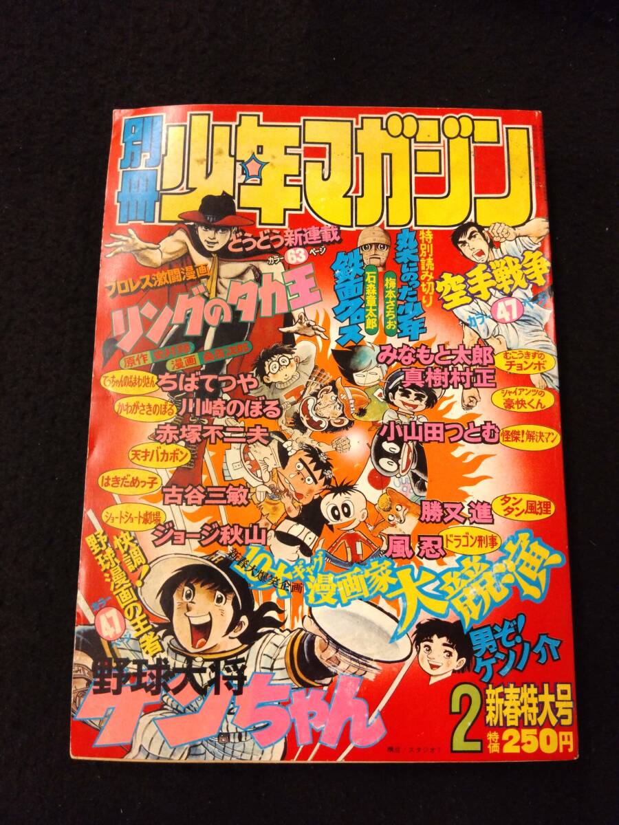別冊少年マガジン 1975年8月号 読切モーターサイクルM.C魂 リングの