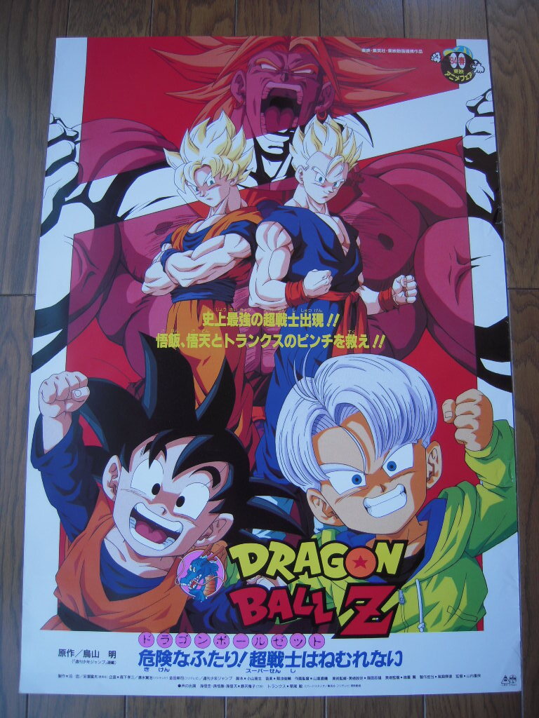 ドラゴンボール　映画　販促ポスター 1993年 B2 サイズ レア 映画 ドラゴンボールZ とびっきりの最強対最強 B2サイズ