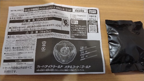 新品・未開封】ベイブレードx ナイトシールドゴールドブレード 未使用