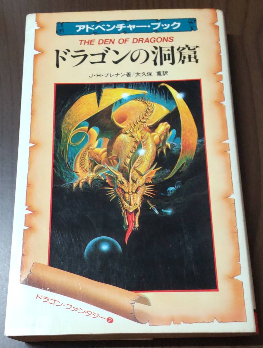 アドベンチャーブック ドラゴンの洞窟 ブレナン著 ゲームブック名作