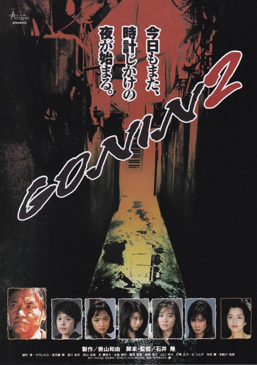 GONIN2』（1996年）ポスター☆ 緒形拳 大竹しのぶ 喜多嶋舞 夏川結衣