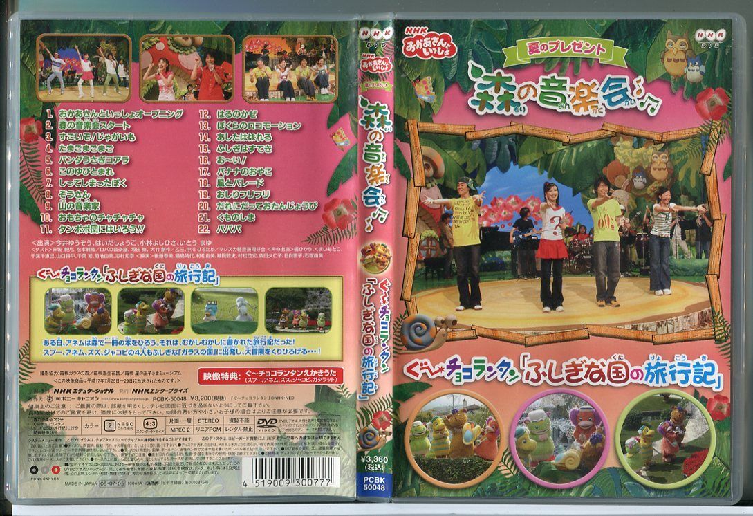 【傷や汚れあり】nhkおかあさんといっしょ 夏のプレゼント 森のおんがく会dvd 中古 今井ゆうぞうはいだしょうこ小林よしひさ 