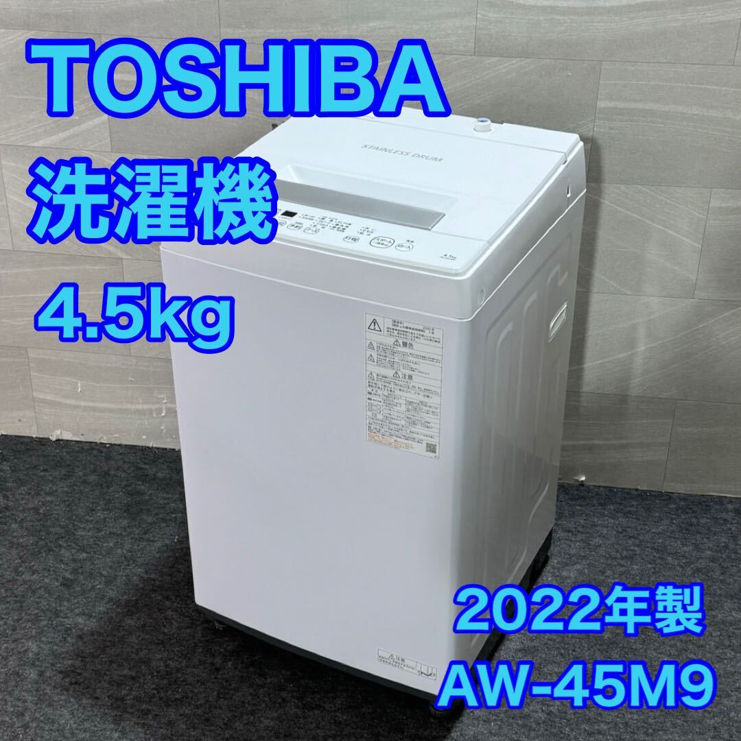 洗濯機東芝AW-45M9 一人暮らし