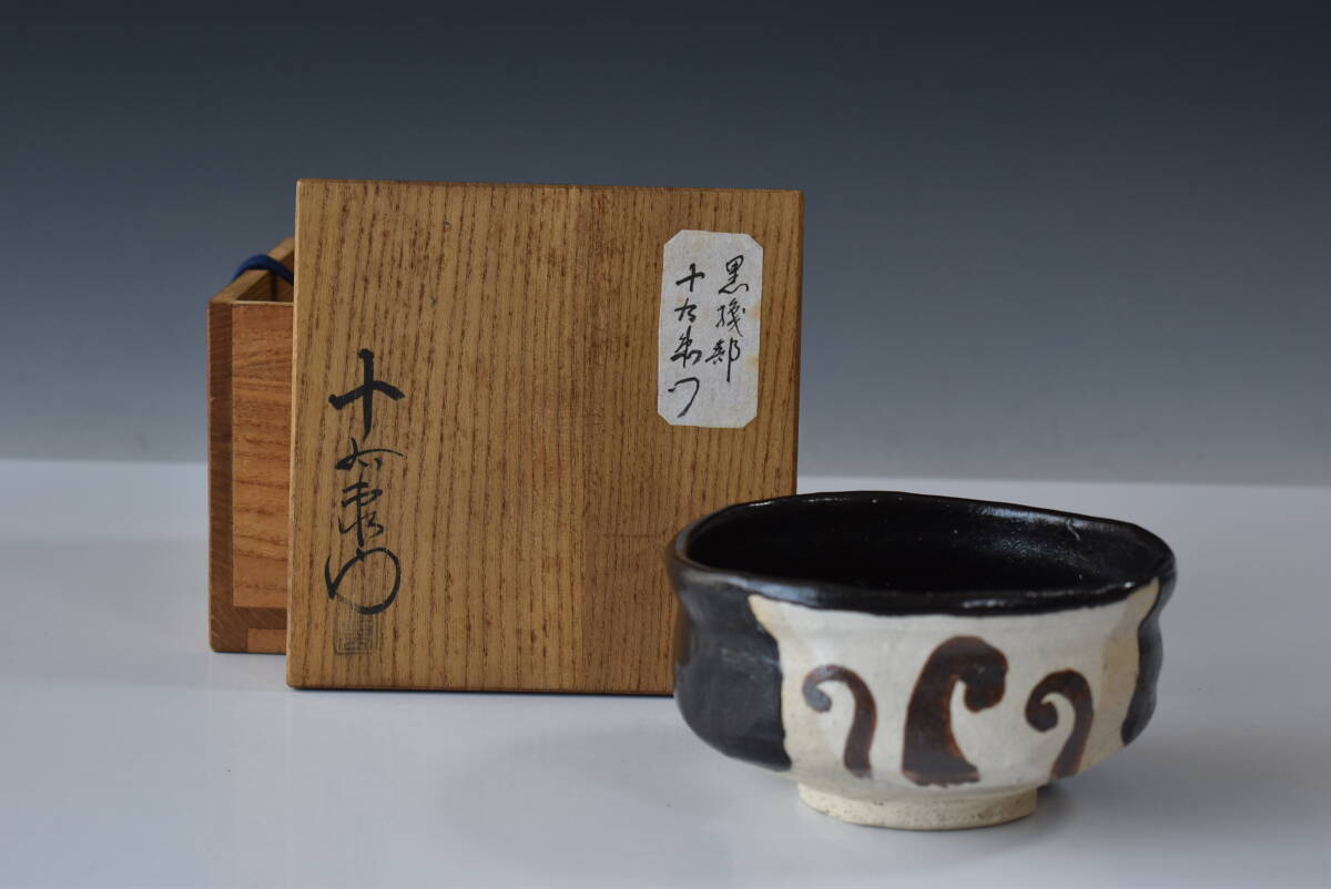織部 光右衛門作 火入 山十窯 茶道具 加藤光右衛門 共