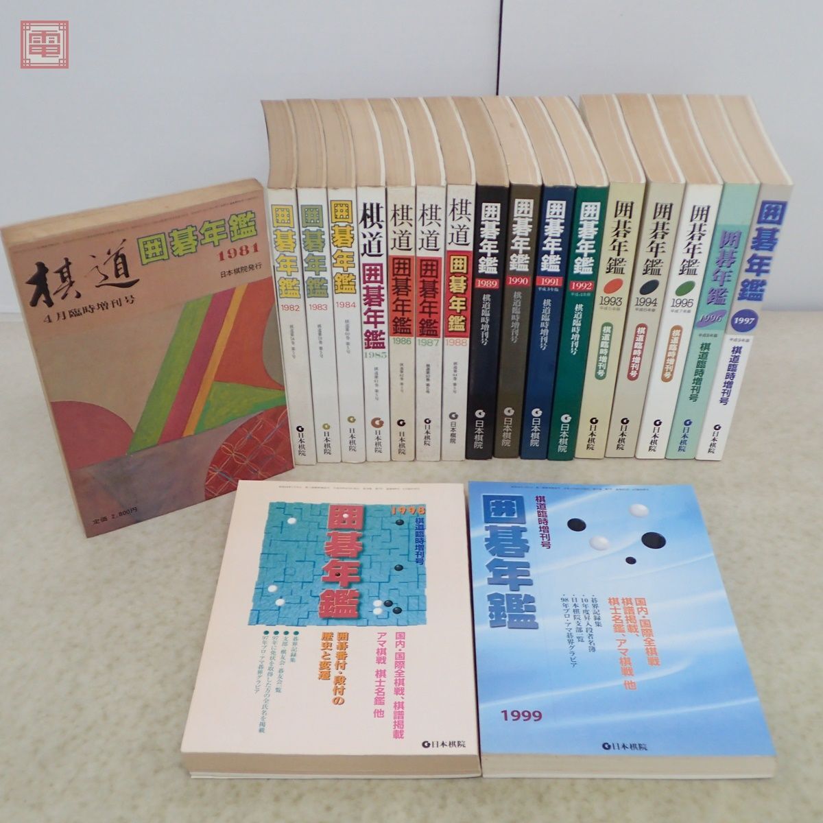 飛天の譜 藤沢秀行タイトル戦全集（上下巻）日本棋院｜本、雑誌