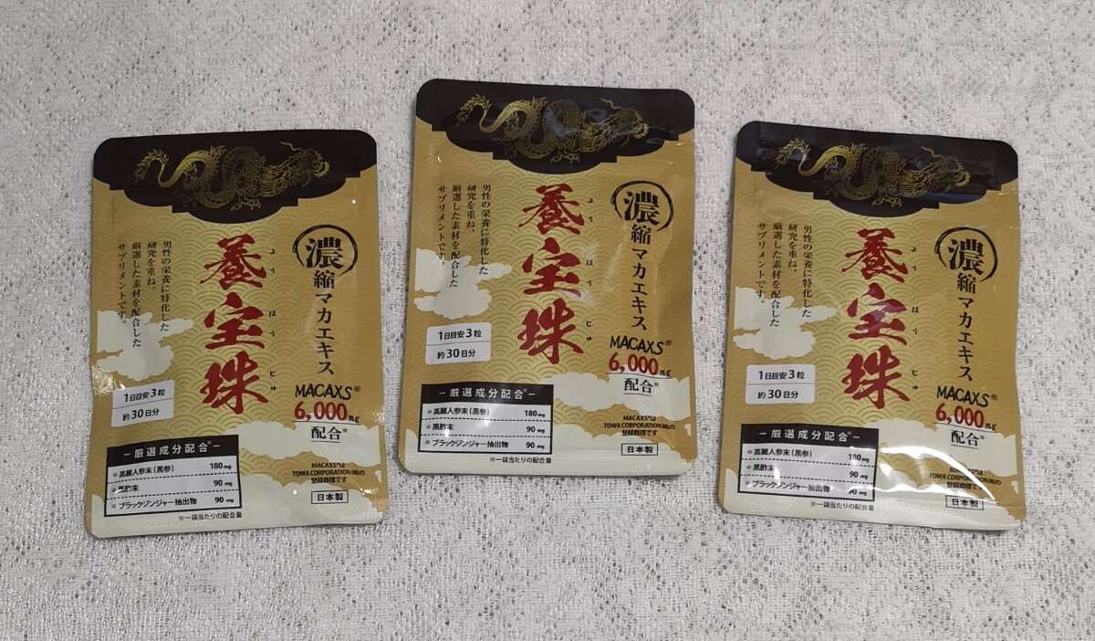 養宝珠 30日分 3袋 養宝珠の口コミ評判は?効果ないか 養宝珠 30日分 3袋 養宝珠の口コミ評判は?効果ないか