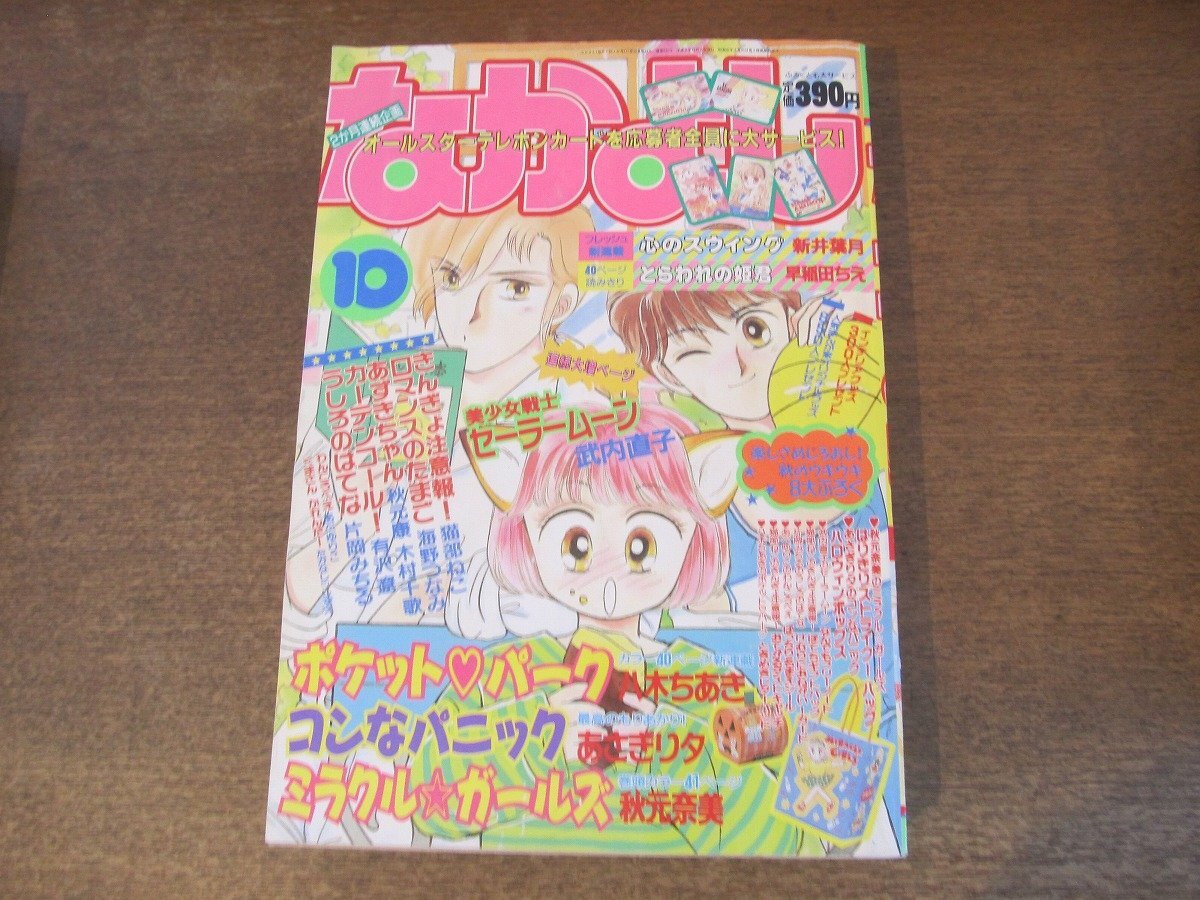 やや傷や汚れあり】2408ND○なかよし 1992.10○巻頭カラー ミラクル