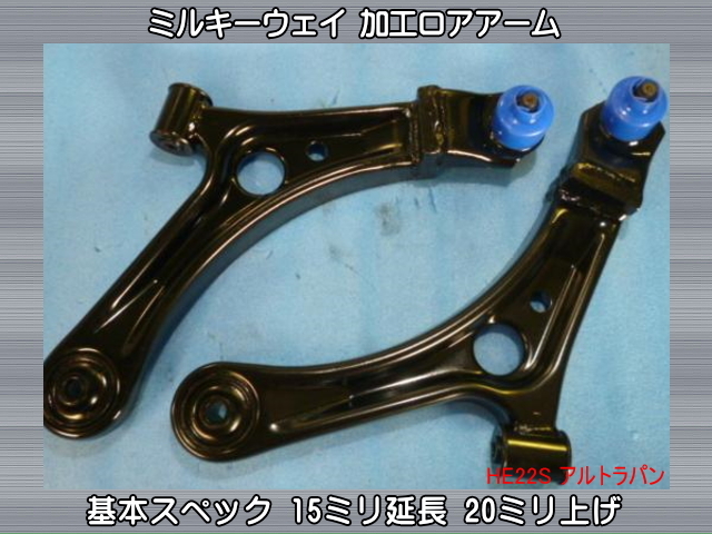 新品】大人気☆ ミルキーウェイ 加工ロアアーム 左右 15mm延長 20mm 