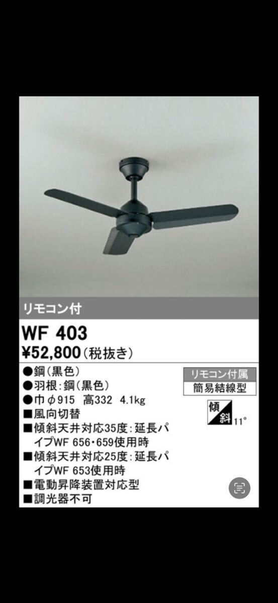 オーデリック WF247 シーリングファン （未使用 開封済み）