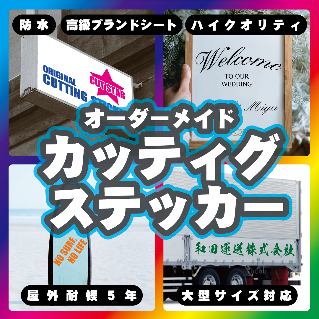 カッティングステッカー オーダー制作 作成 切り文字オリジナル 防水 