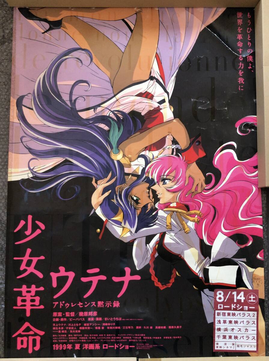 状態良好！『少女革命ウテナ』特典ポスター 長谷川眞也 B2判 当時物