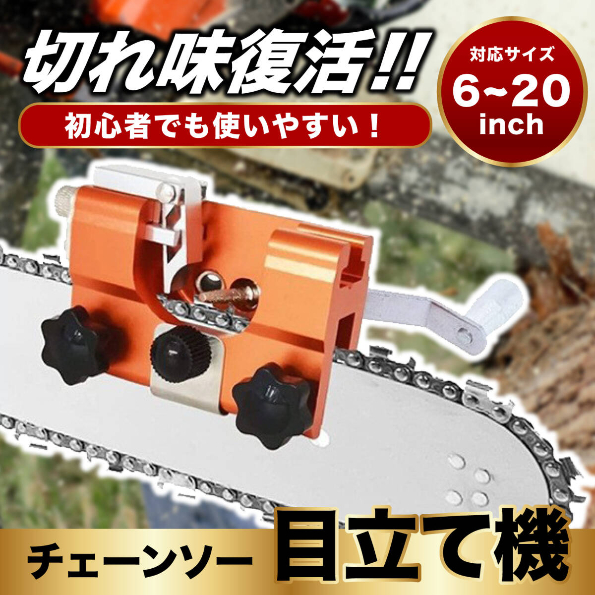 チェンソー 研磨 目立て機 チェーン シャープナー手動式 研ぎ