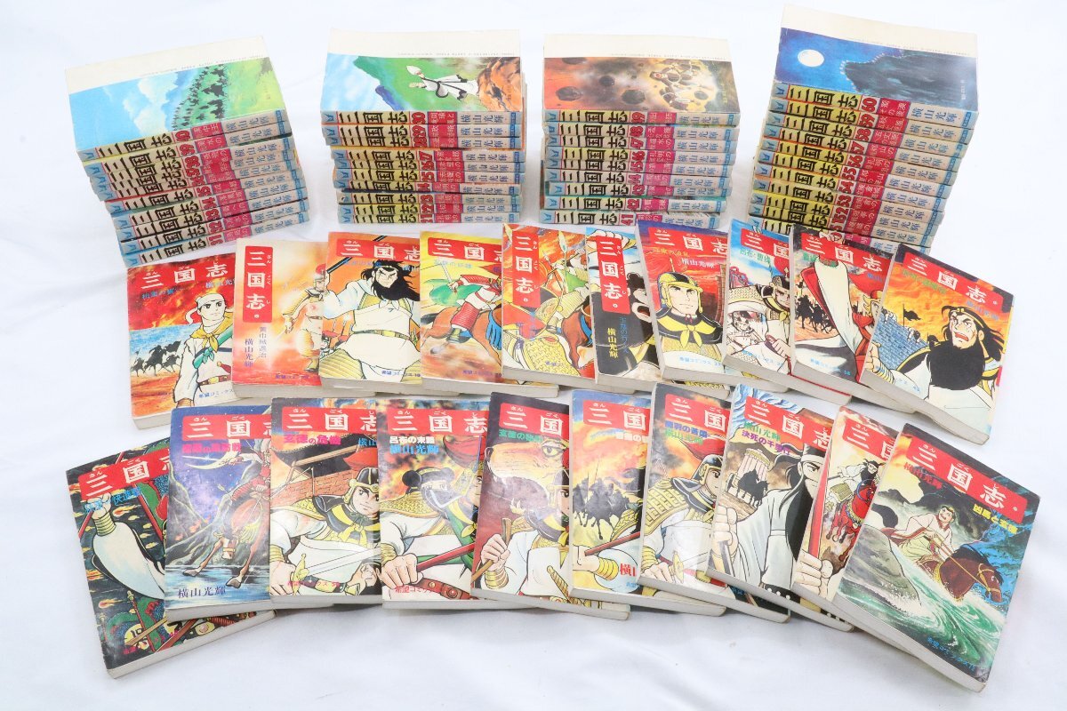 三国志 希望コミックス 潮出版社 三国志 全巻 横山光輝 潮出版社
