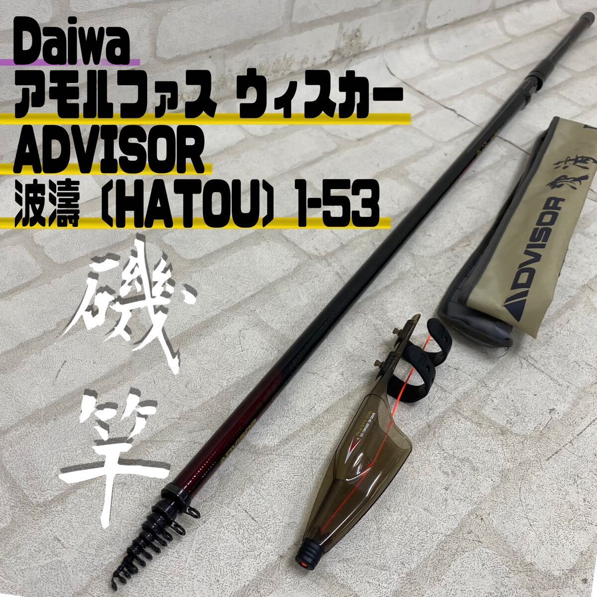 ダイワ ADVISOR 波濤 3号53