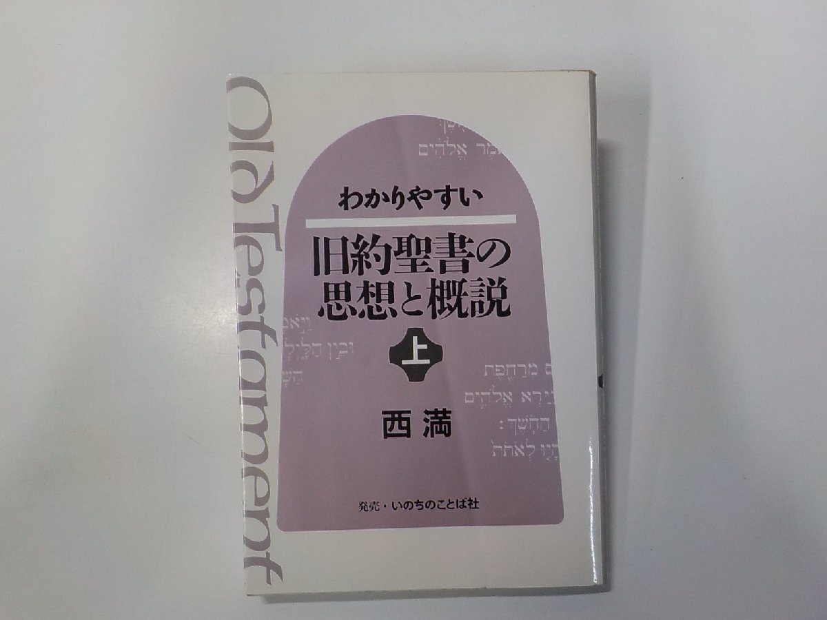 【傷や汚れあり】11v0126 わかりやすい 旧約聖書の思想と概説 上巻 西満 いのちのことば社の落札情報詳細 Yahooオークション 