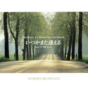 いつかまた逢える 全5巻□VHS/福山雅治/桜井幸子/大塚寧々/椎名桔平